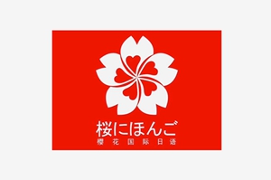 櫻花國(guó)際日語(yǔ)