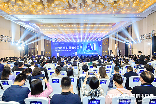 2023百度AI營(yíng)銷中國(guó)行·南京站落幕，用AI驅(qū)動(dòng)營(yíng)銷創(chuàng)新，助力品牌長(zhǎng)效經(jīng)營(yíng)