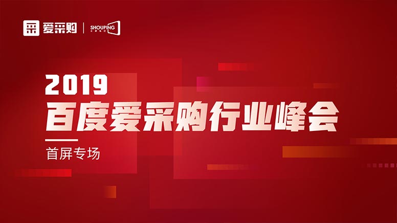 百度愛采購峰會落地南京 助力企業(yè)轉(zhuǎn)型升級