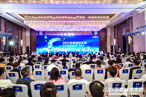 2021百度城市大會·南京站盛大開啟，營銷新路徑釋放商業(yè)動能