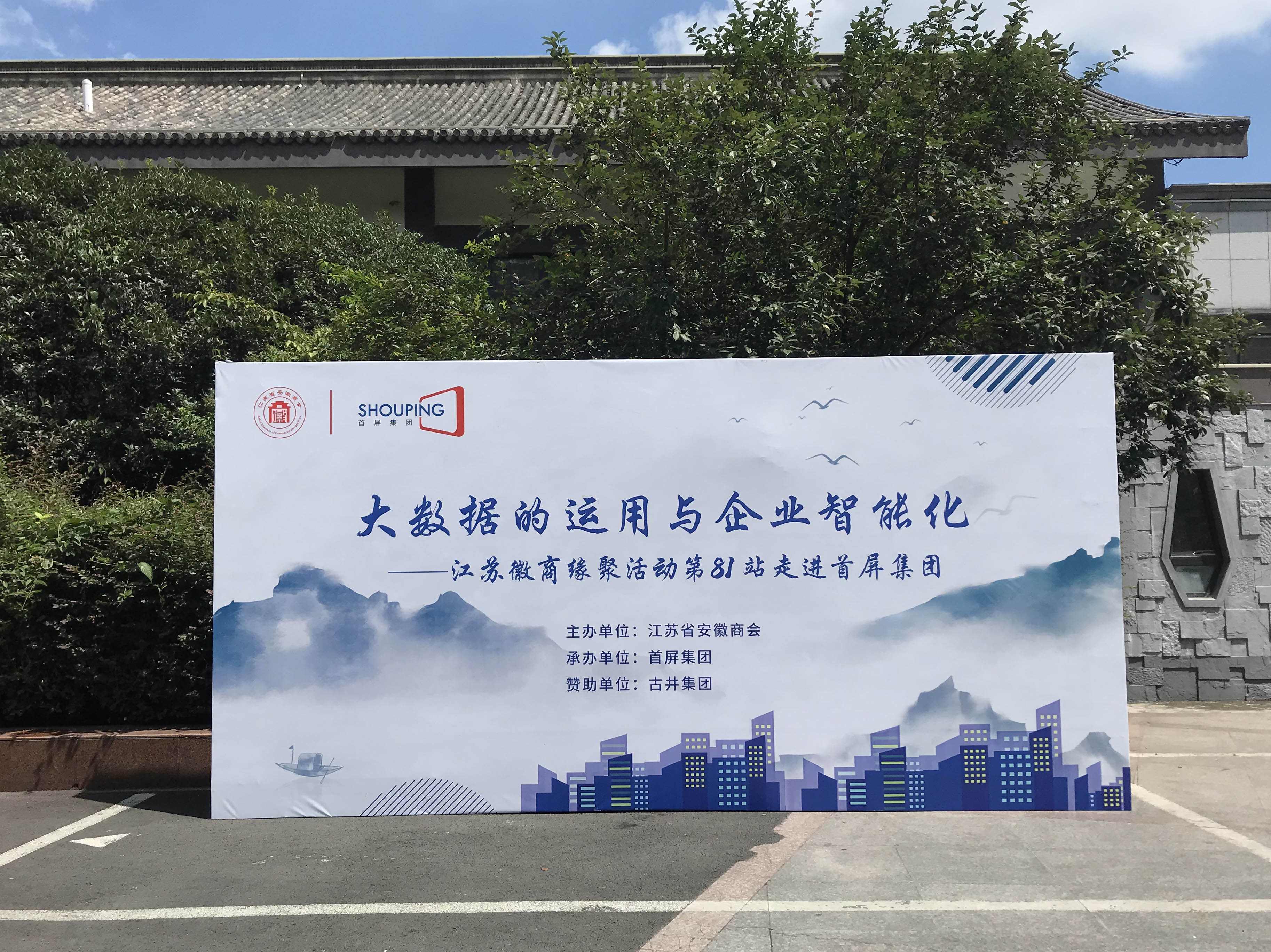 大數(shù)據(jù)的運用與企業(yè)智能化——江蘇徽商緣聚活動第81站走進首屏集團成功舉辦！