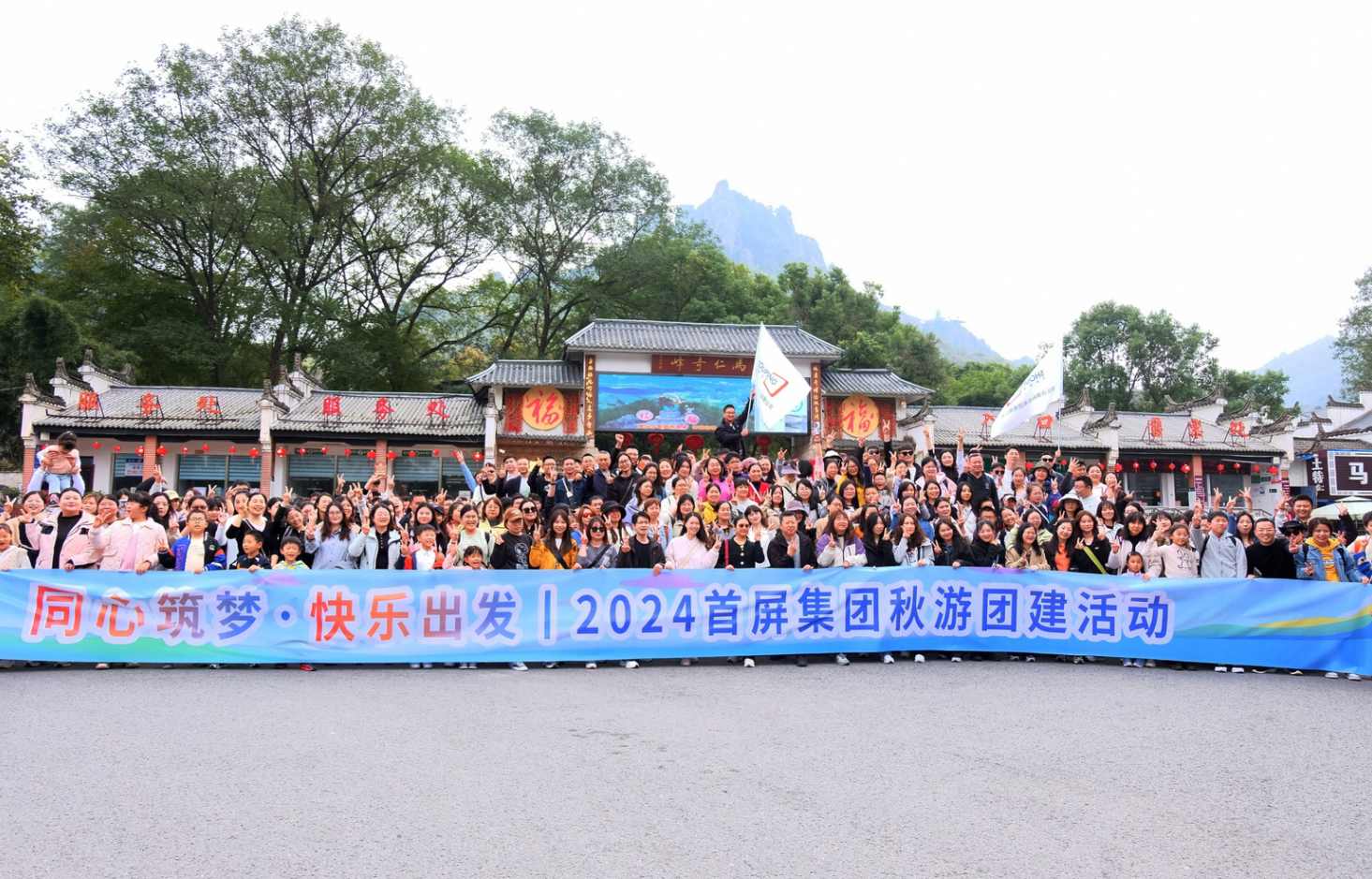同心筑夢(mèng)·快樂(lè)出發(fā)|2024首屏集團(tuán)秋游團(tuán)建活動(dòng)圓滿收官！