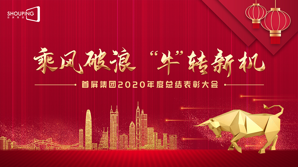 乘風(fēng)破浪 “牛”轉(zhuǎn)新機——首屏集團2020年度總結(jié)表彰大會圓滿落幕！