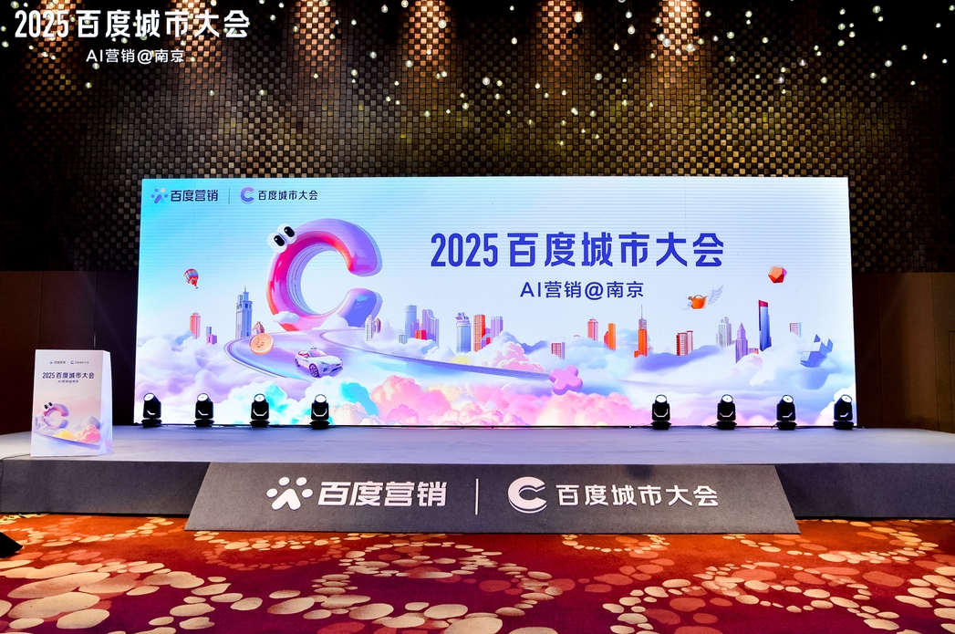 2025百度城市大會(huì)南京站圓滿落幕，點(diǎn)燃南京企業(yè)營(yíng)銷新引擎